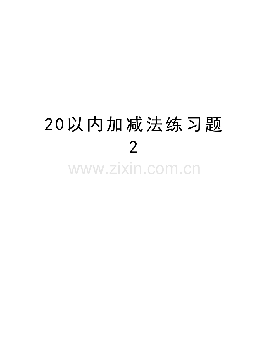 20以内加减法练习题2资料.doc_第1页