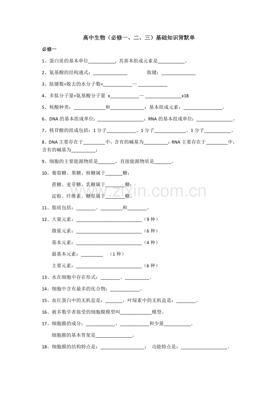高中生物(必修一、二、三)基础知识背默单说课讲解.doc_第1页