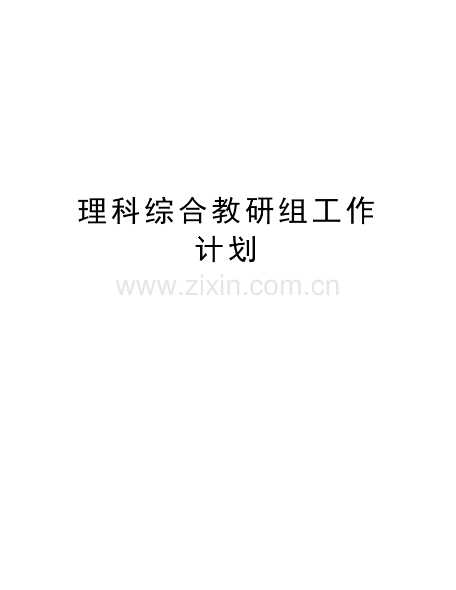 理科综合教研组工作计划word版本.doc_第1页