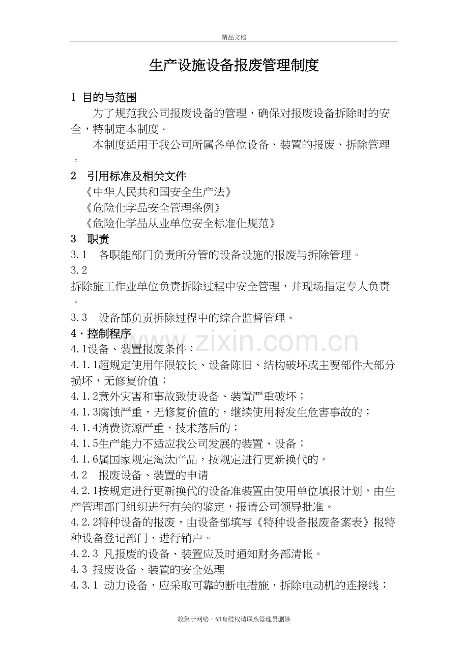 生产设备设施报废管理制度复习进程.doc_第2页