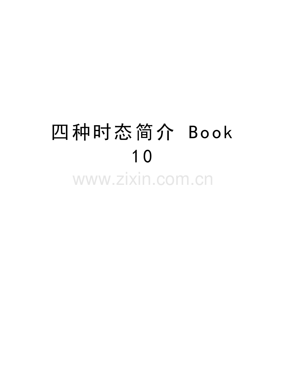 四种时态简介-Book-10教学教材.doc_第1页