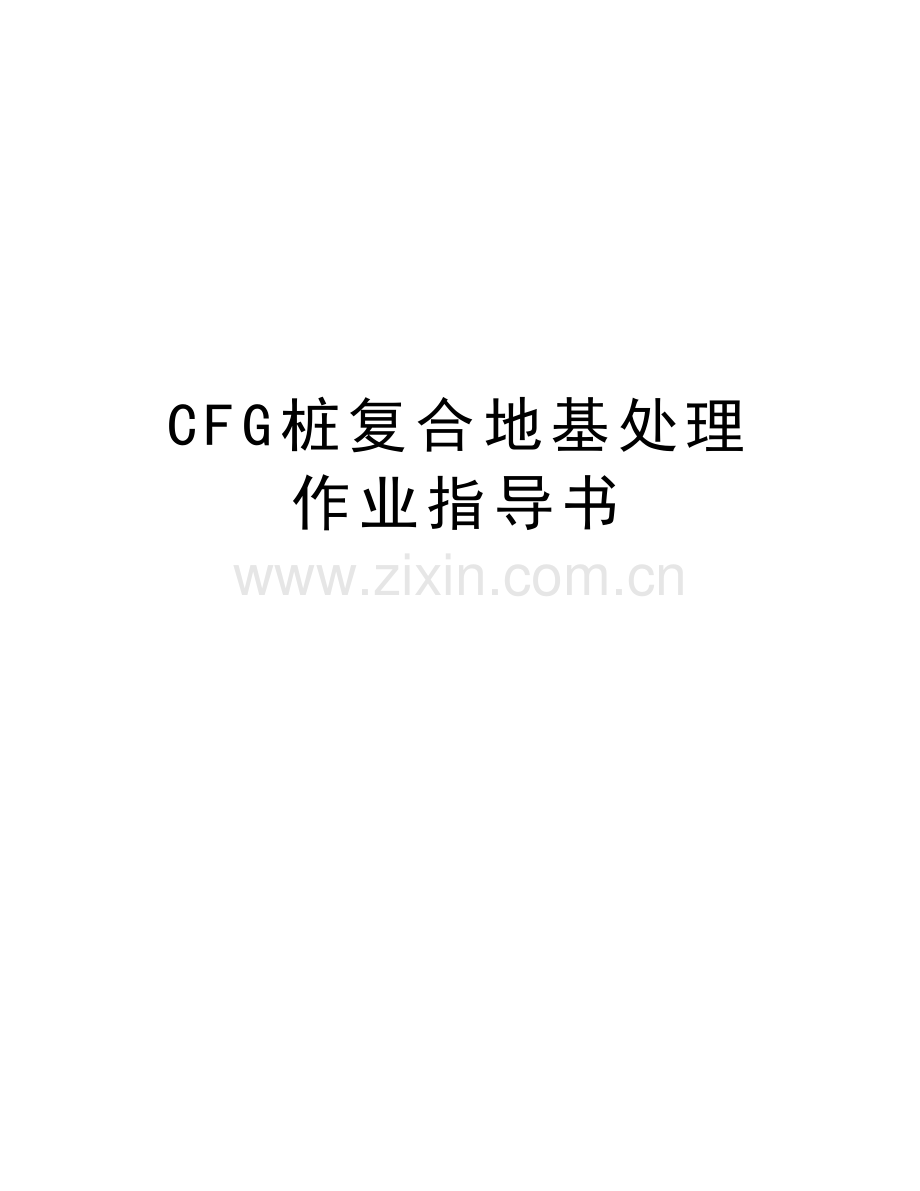 CFG桩复合地基处理作业指导书备课讲稿.doc_第1页