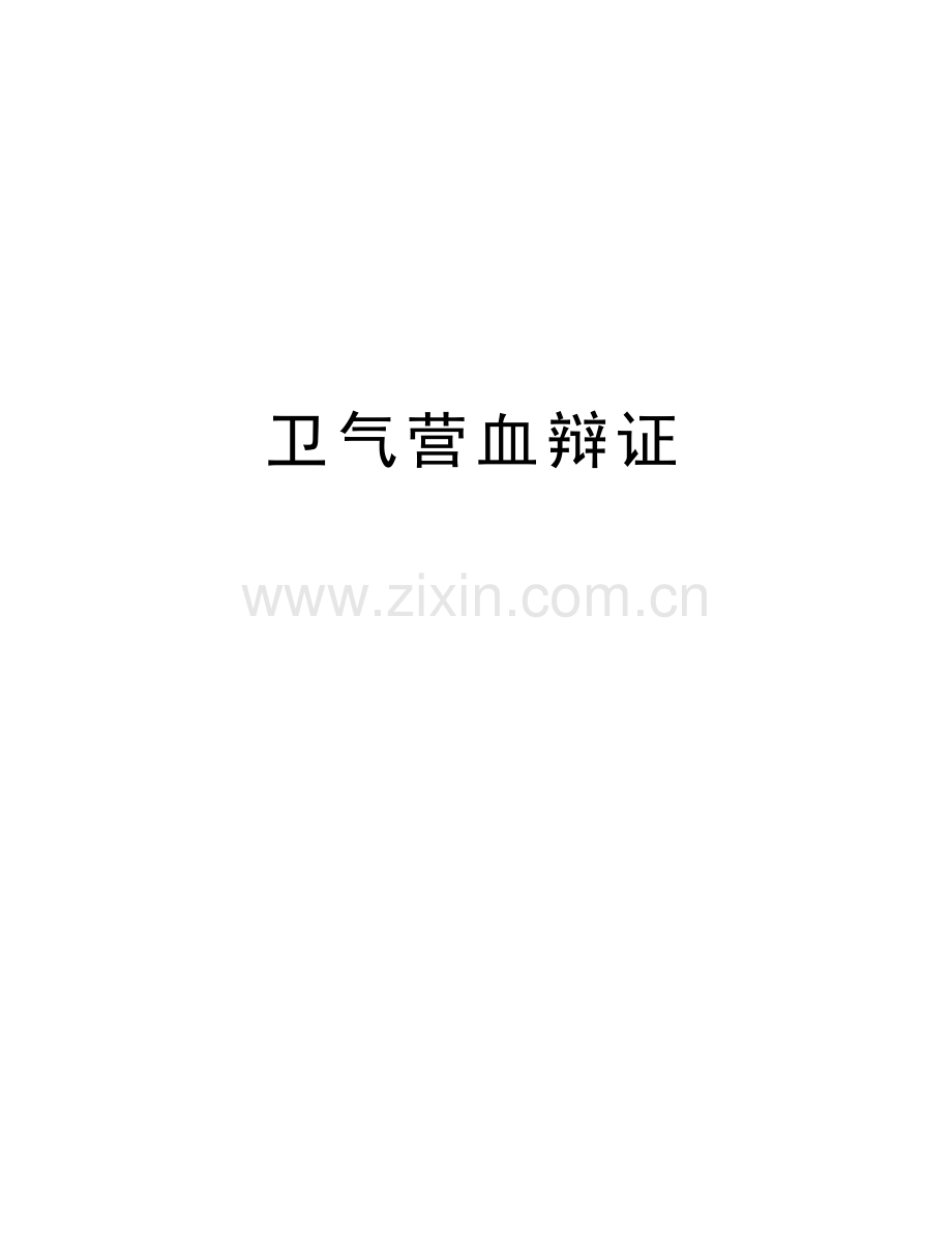 卫气营血辩证教学内容.doc_第1页