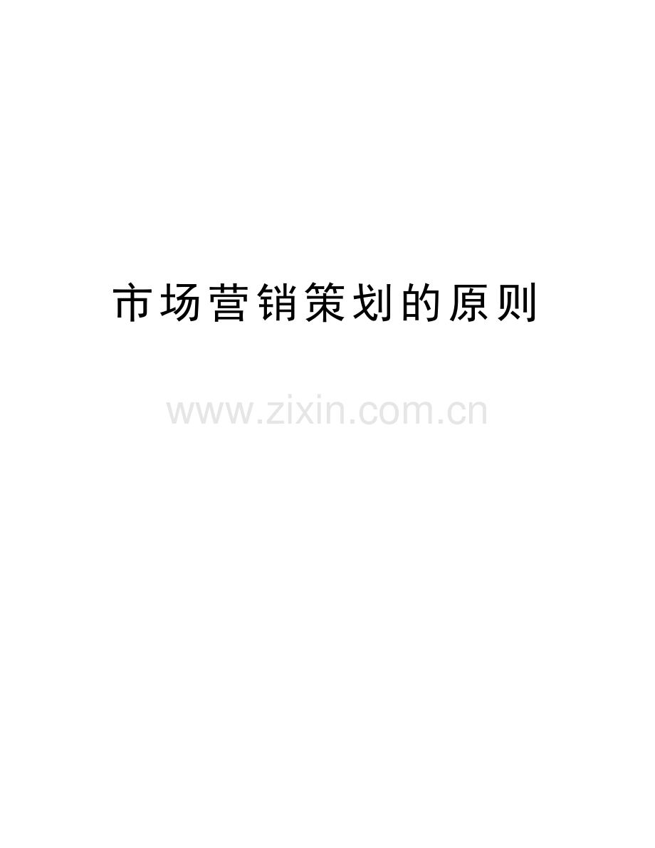 市场营销策划的原则讲解学习.doc_第1页