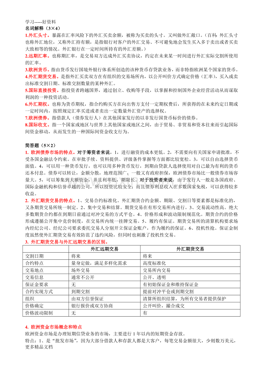 工商管理国际金融复习考试资料培训讲学.doc_第1页