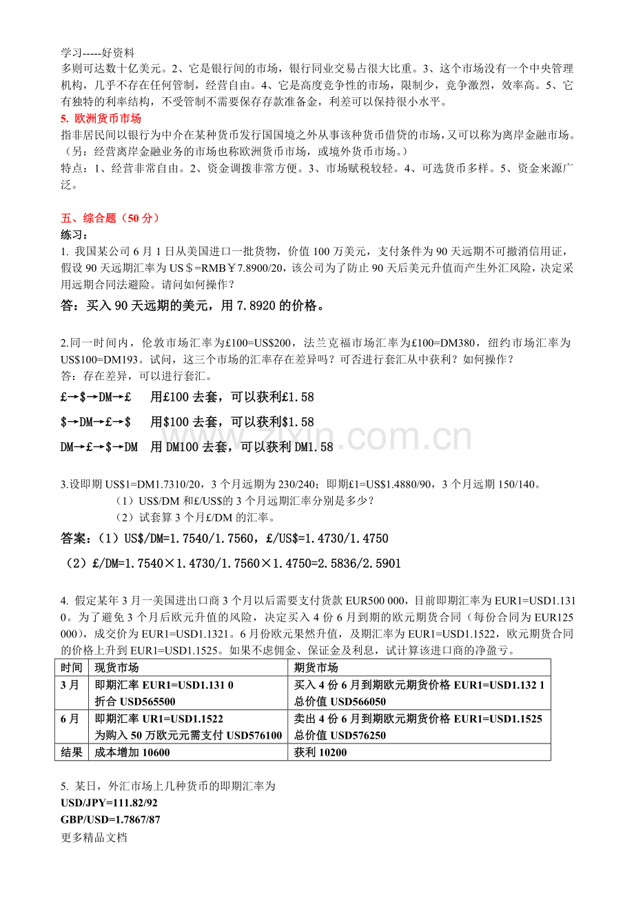 工商管理国际金融复习考试资料培训讲学.doc_第2页