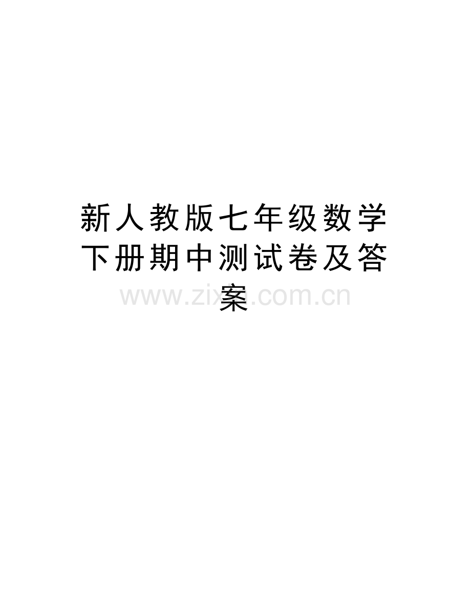 新人教版七年级数学下册期中测试卷及答案资料讲解.doc_第1页