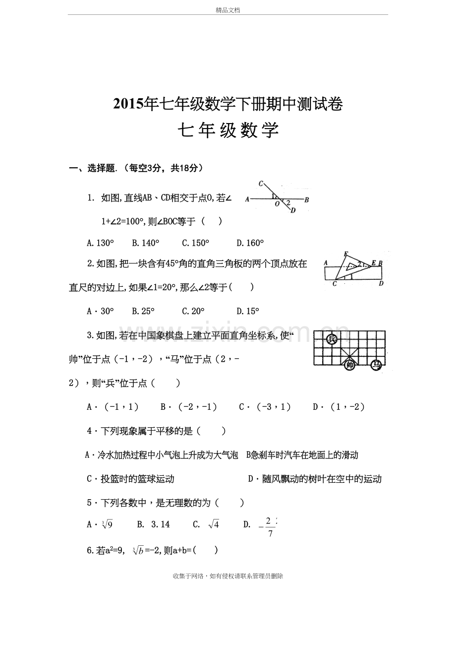 新人教版七年级数学下册期中测试卷及答案资料讲解.doc_第2页
