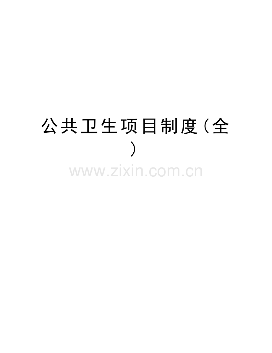 公共卫生项目制度(全)知识分享.doc_第1页