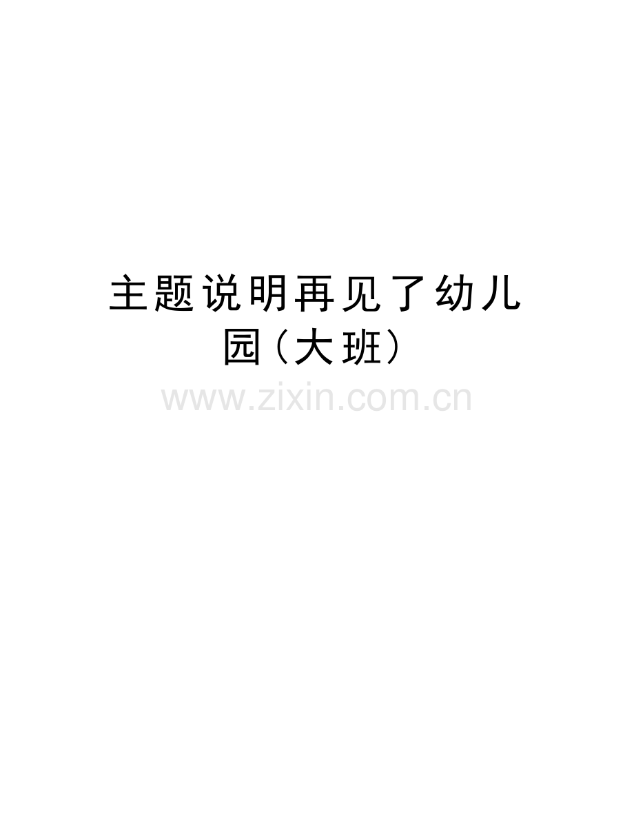 主题说明再见了幼儿园(大班)培训讲学.doc_第1页