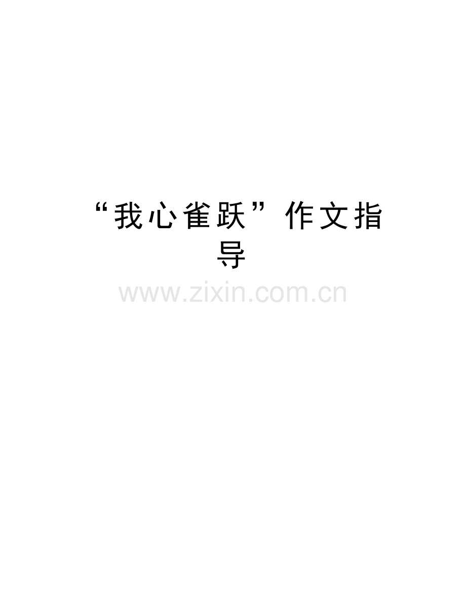 “我心雀跃”作文指导备课讲稿.doc_第1页