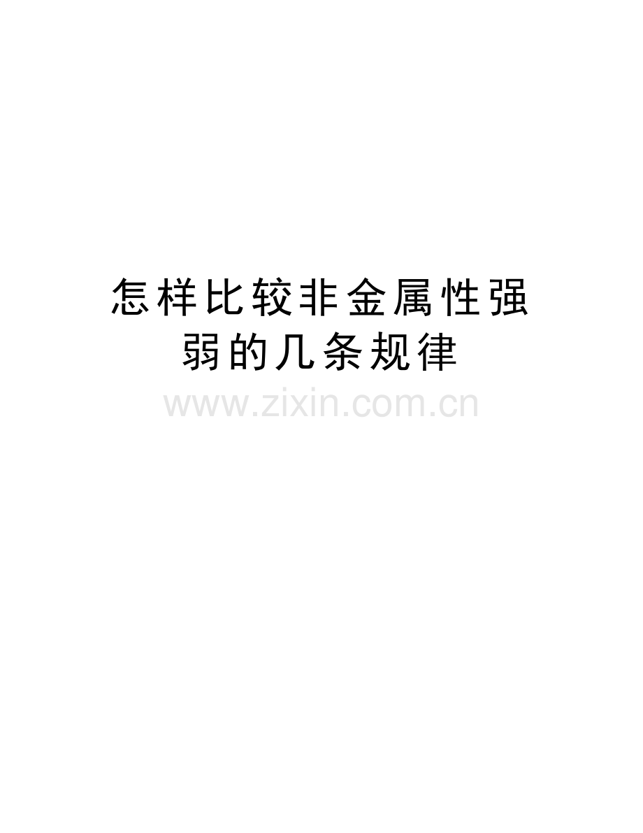 怎样比较非金属性强弱的几条规律说课材料.doc_第1页