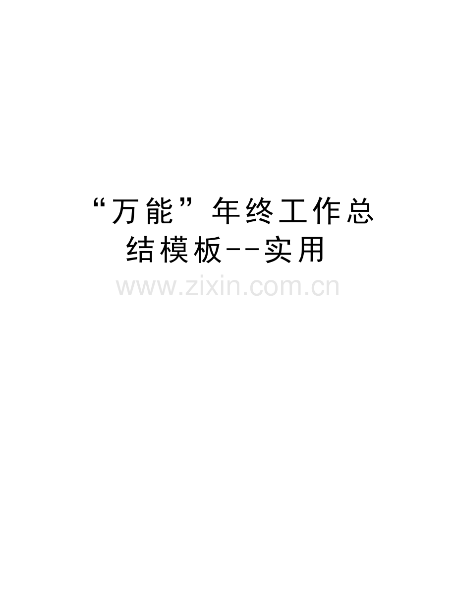 “万能”年终工作总结模板--实用培训资料.doc_第1页