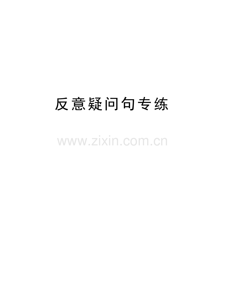 反意疑问句专练教学内容.doc_第1页