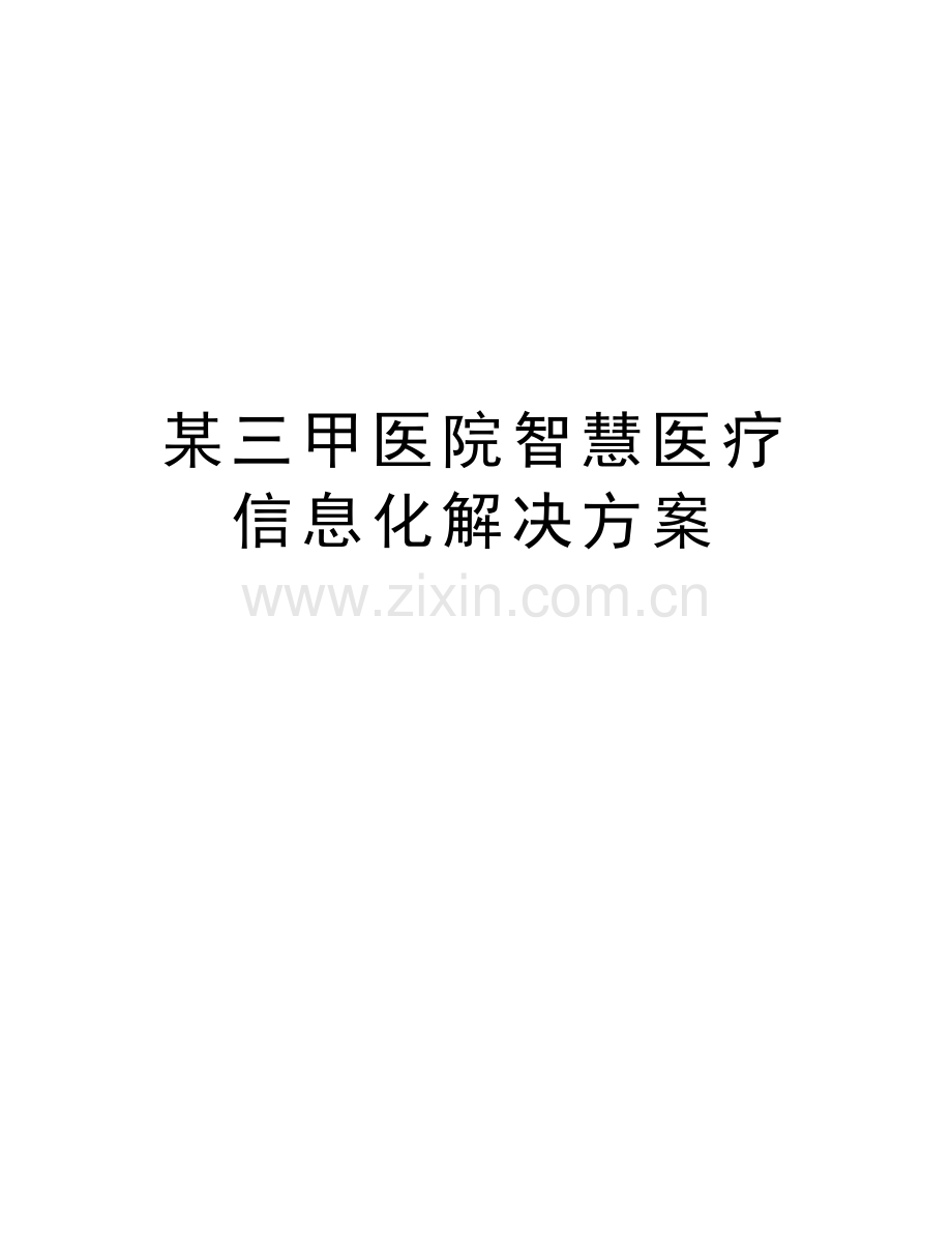 某三甲医院智慧医疗信息化解决方案演示教学.doc_第1页
