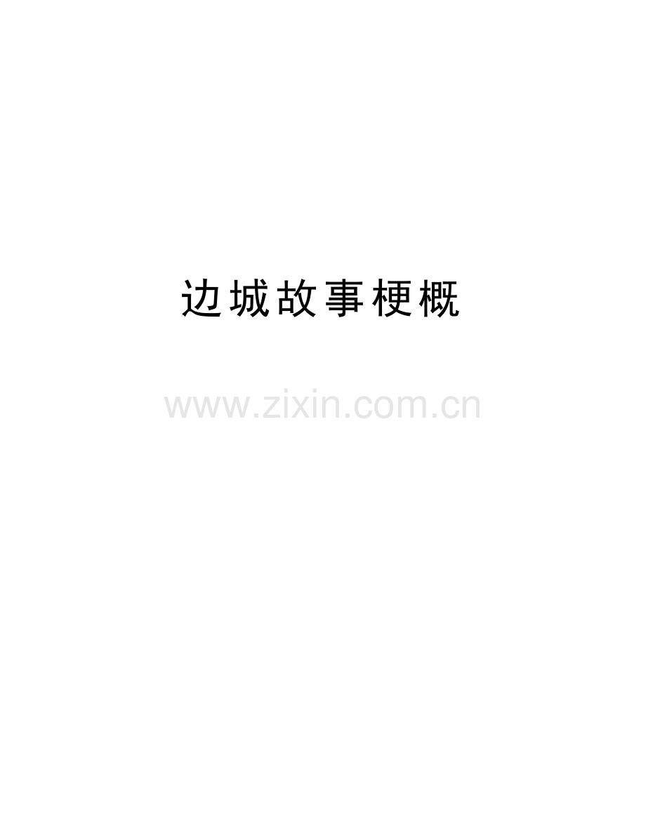 边城故事梗概教程文件.doc_第1页