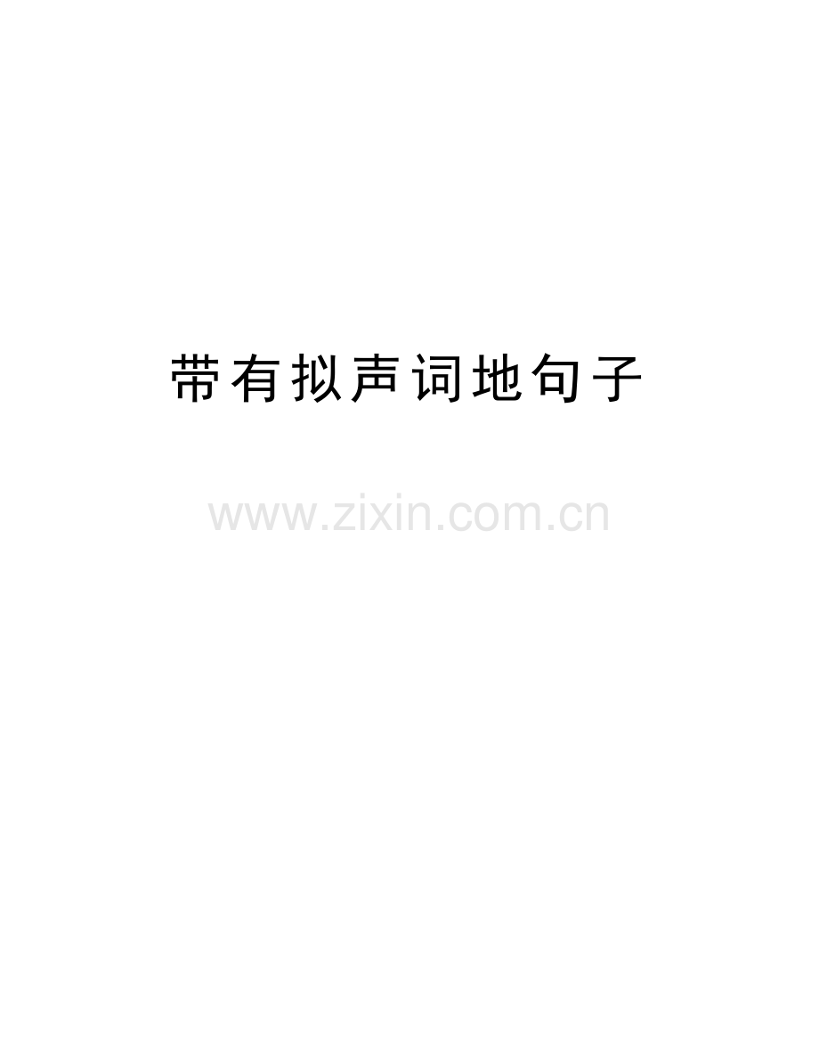 带有拟声词地句子doc资料.doc_第1页