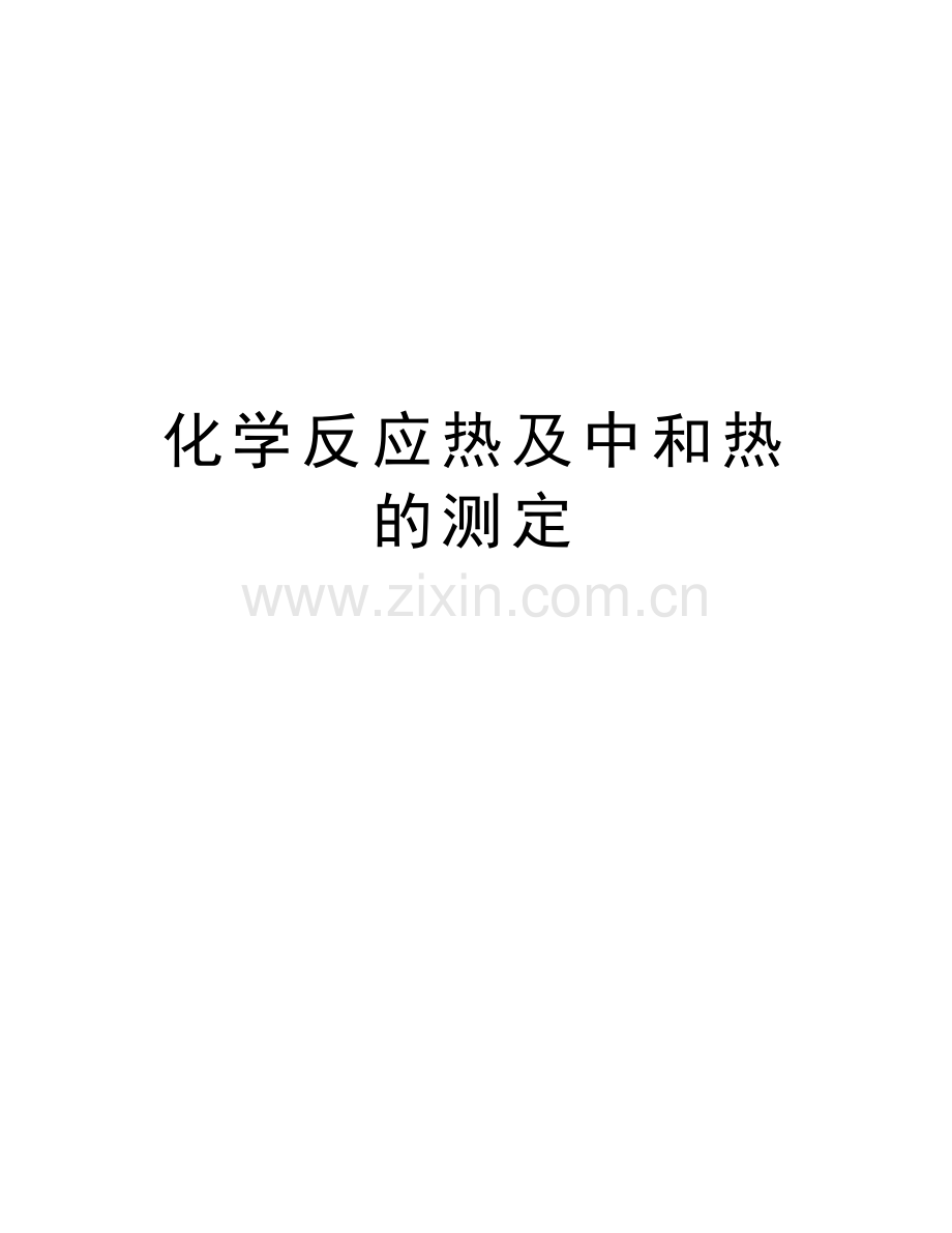 化学反应热及中和热的测定知识分享.doc_第1页