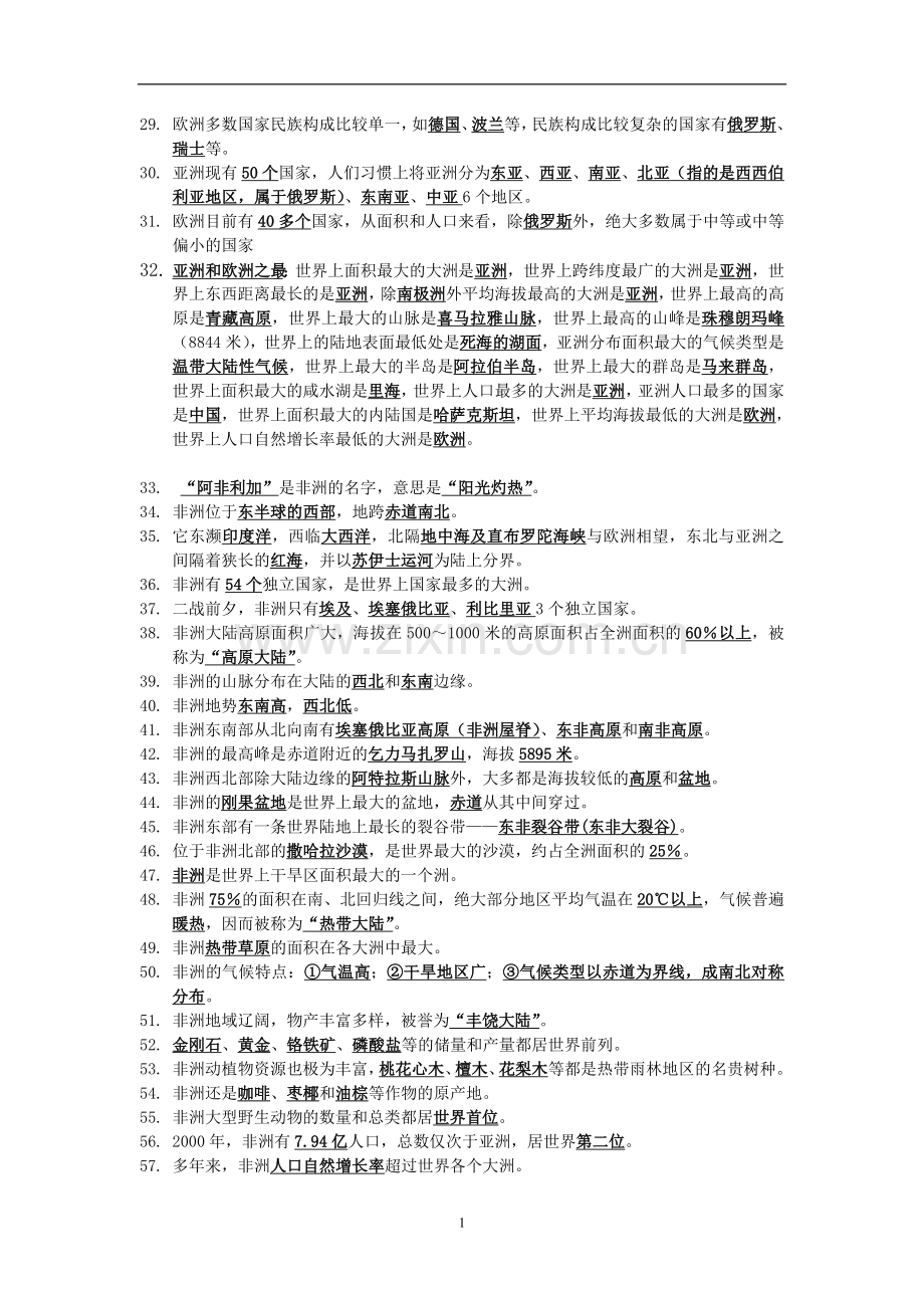 湘教版地理七年级下第六章复习知识点备课讲稿.doc_第2页