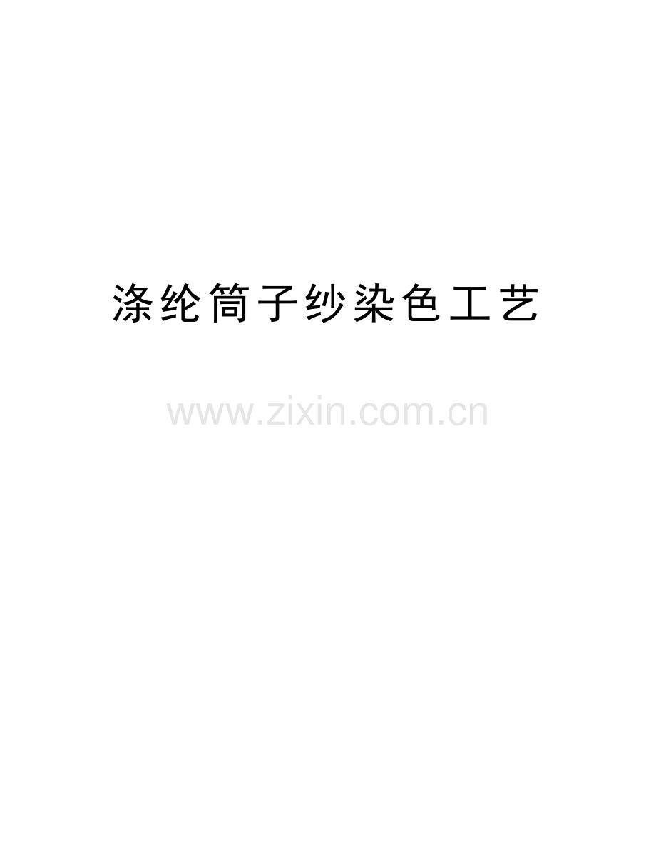 涤纶筒子纱染色工艺教学文案.doc_第1页