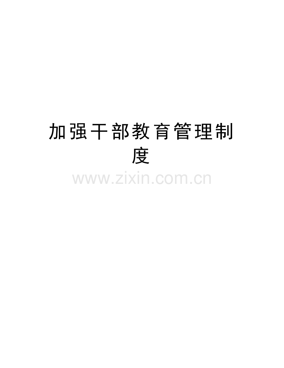 加强干部教育管理制度资料.doc_第1页