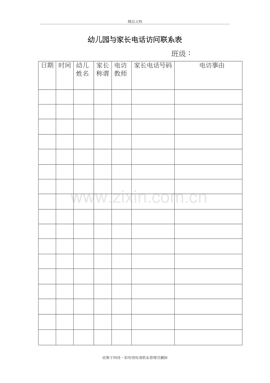幼儿园与家长电话访问表教案资料.doc_第2页