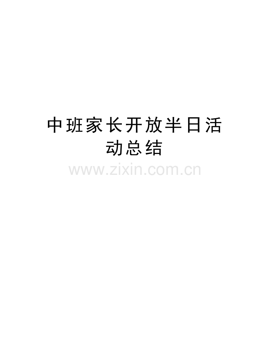中班家长开放半日活动总结演示教学.doc_第1页