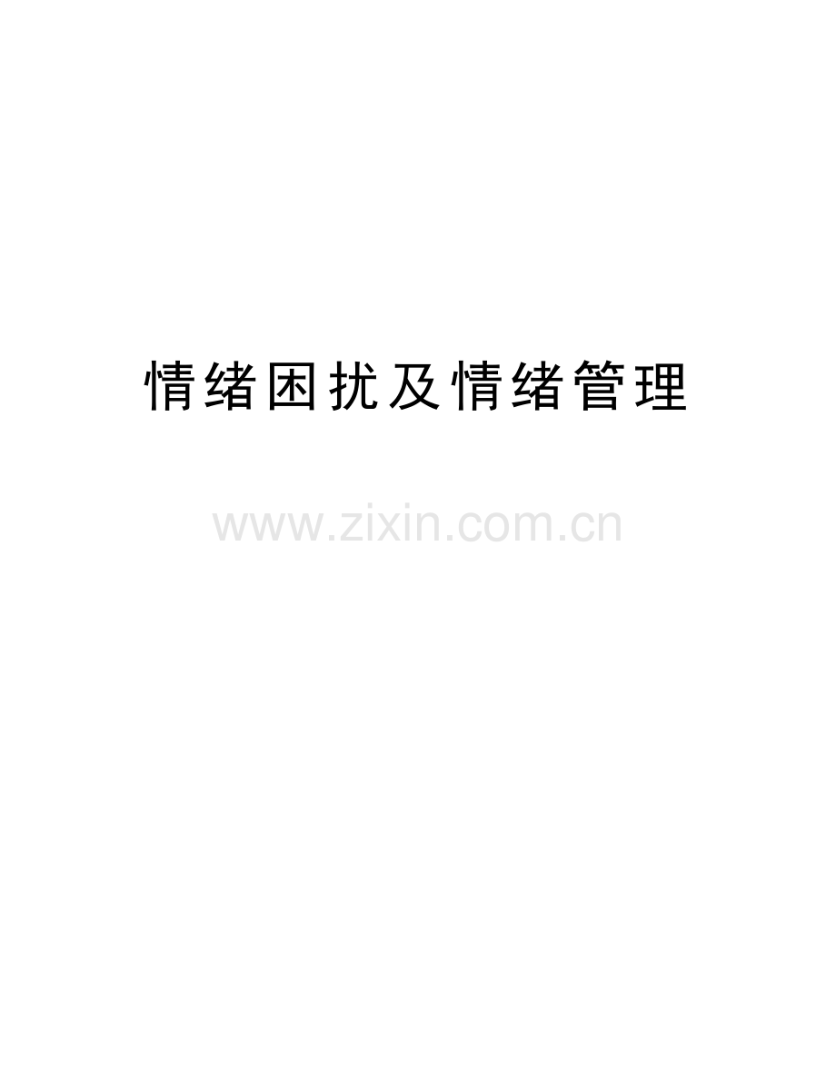 情绪困扰及情绪管理电子教案.doc_第1页