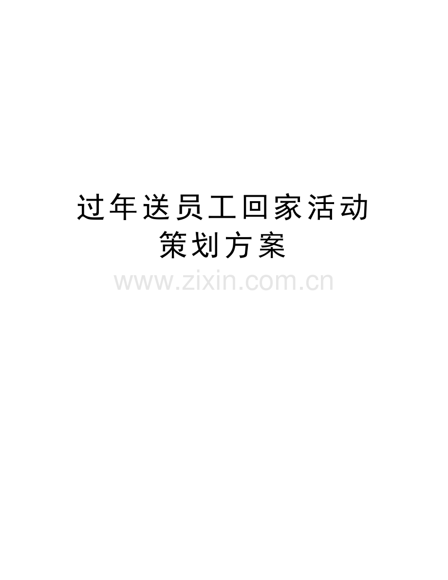 过年送员工回家活动策划方案复习过程.doc_第1页