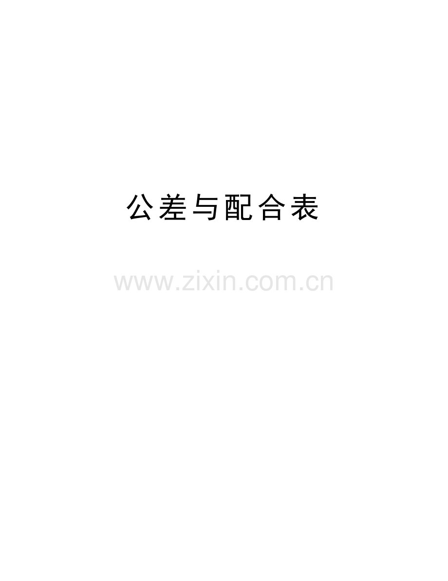 公差与配合表讲解学习.doc_第1页