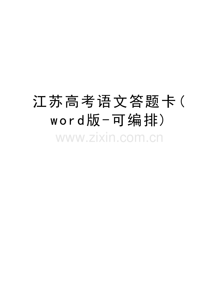 江苏高考语文答题卡(word版-可编排)资料讲解.doc_第1页