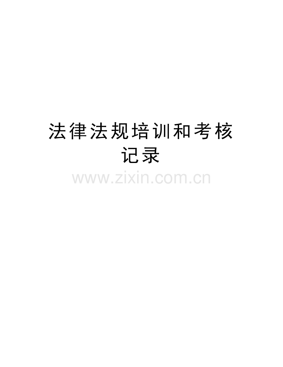 法律法规培训和考核记录知识讲解.doc_第1页