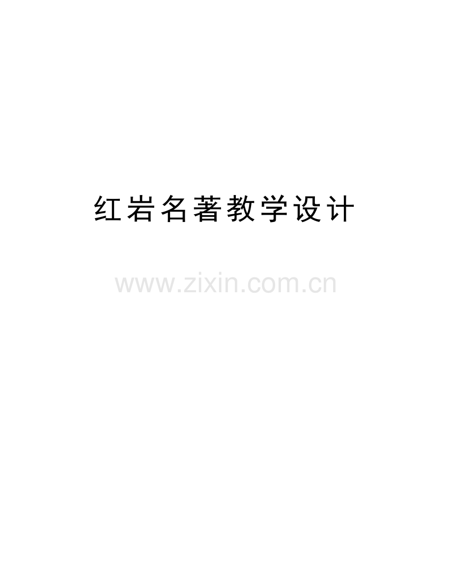 红岩名著教学设计培训课件.doc_第1页