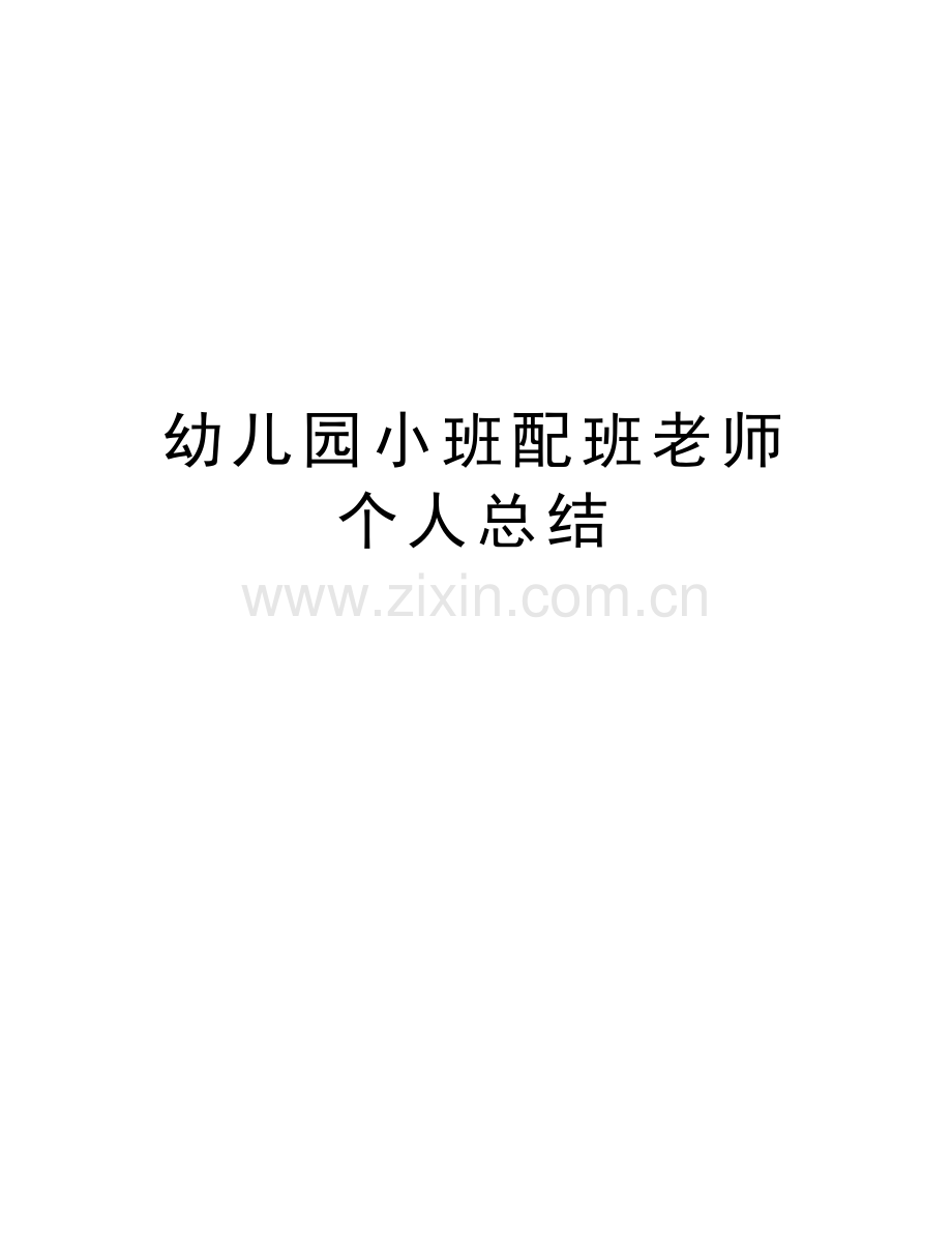 幼儿园小班配班老师个人总结讲课讲稿.doc_第1页