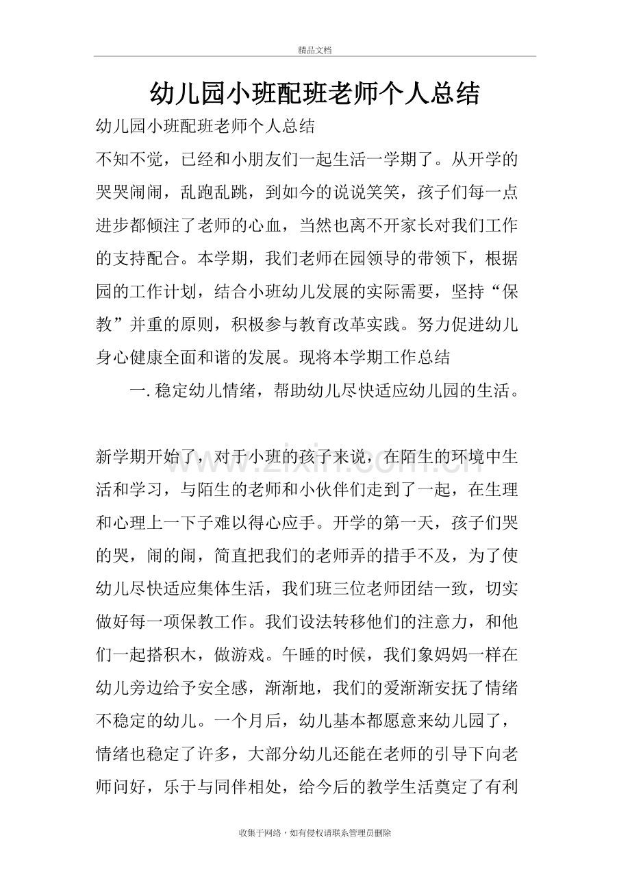 幼儿园小班配班老师个人总结讲课讲稿.doc_第2页