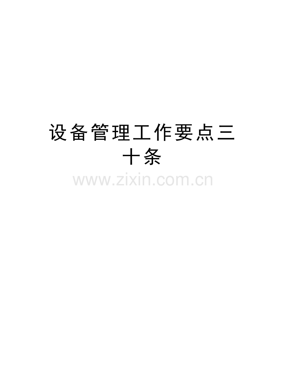 设备管理工作要点三十条演示教学.doc_第1页