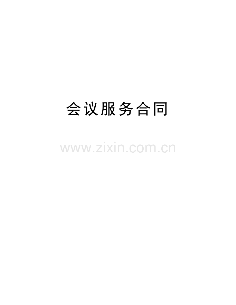 会议服务合同学习资料.doc_第1页