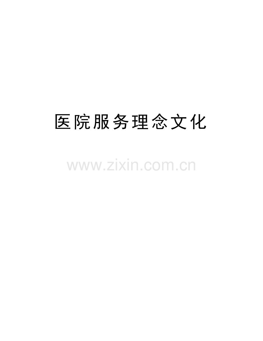 医院服务理念文化学习资料.doc_第1页