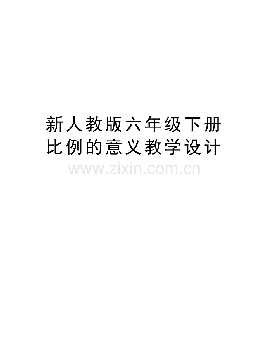 新人教版六年级下册比例的意义教学设计演示教学.doc_第1页