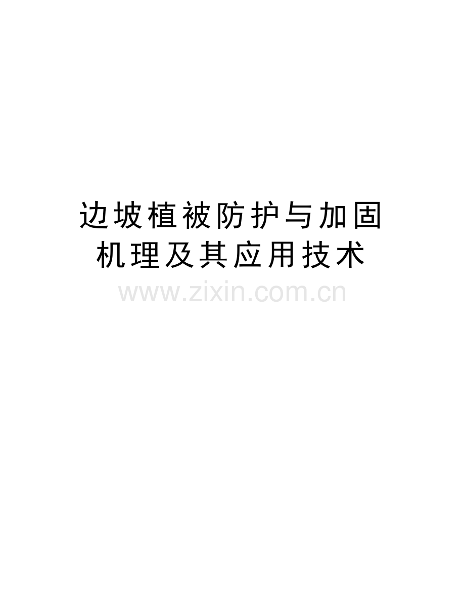 边坡植被防护与加固机理及其应用技术复习过程.doc_第1页