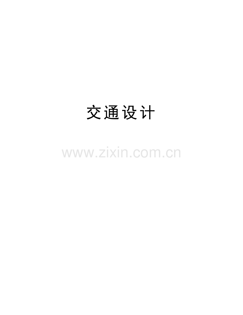 交通设计教学教材.doc_第1页
