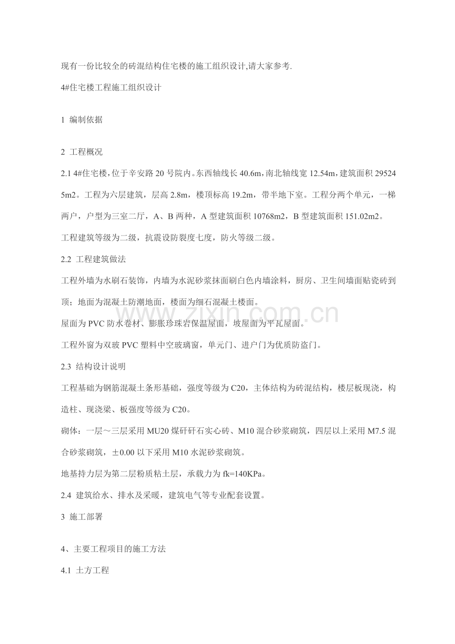 砖混结构住宅楼的施工组织设计word版本.doc_第1页