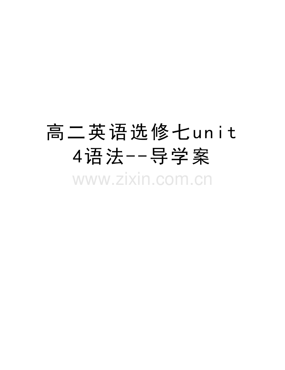 高二英语选修七unit4语法--导学案教学提纲.doc_第1页