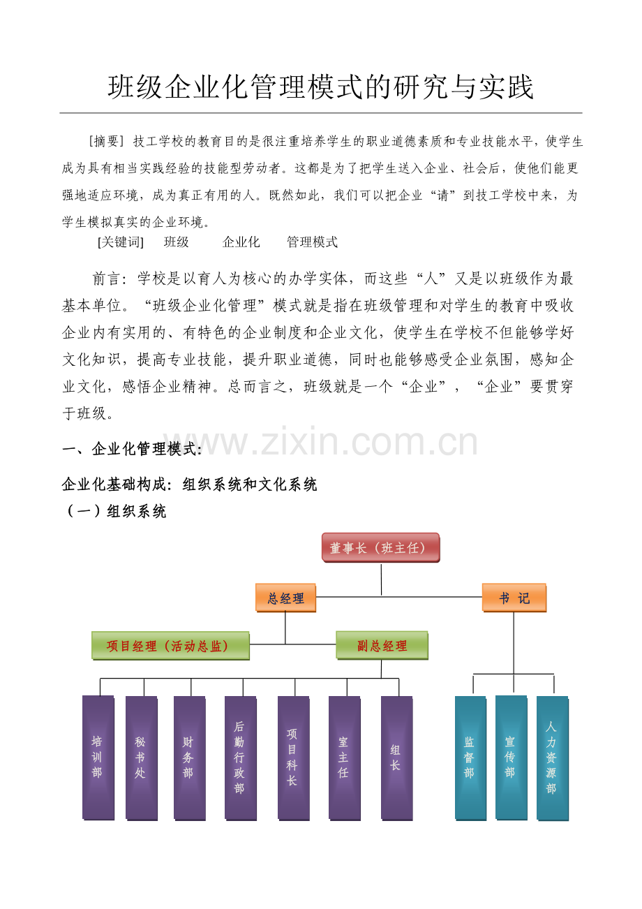 班级企业化管理模式的研究与实践doc资料.doc_第1页