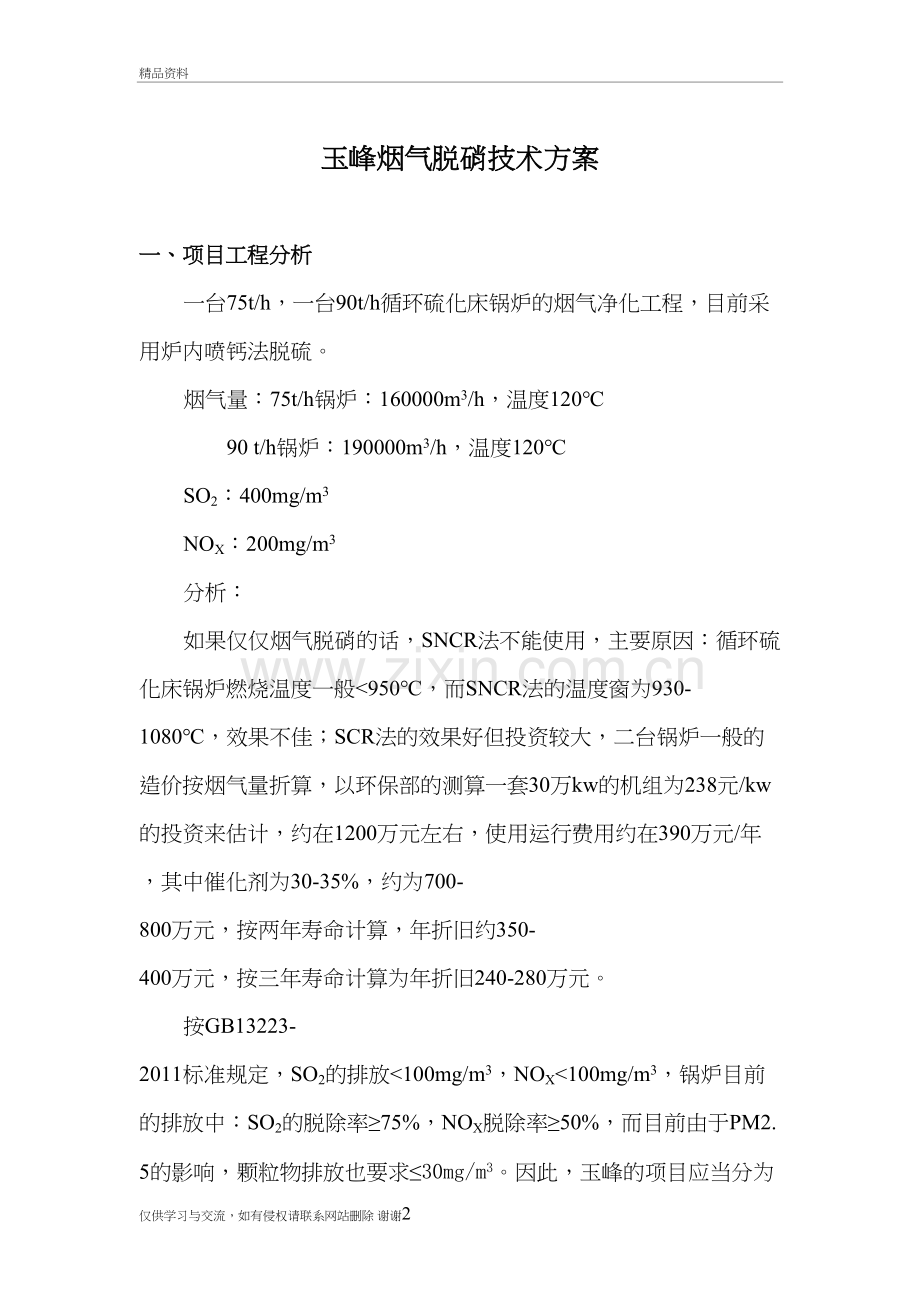 玉峰烟气脱硝技术方案上课讲义.doc_第2页