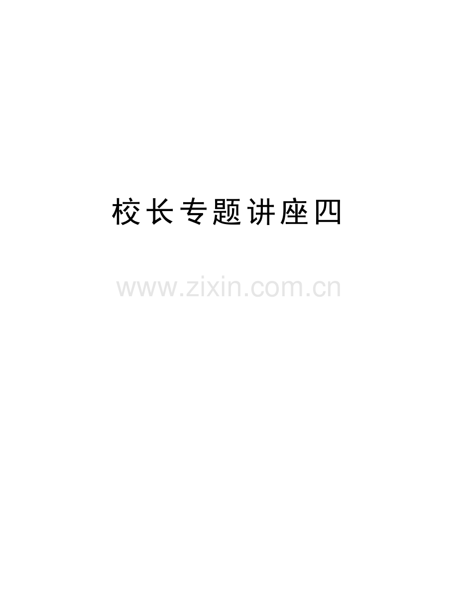 校长专题讲座四教学内容.doc_第1页