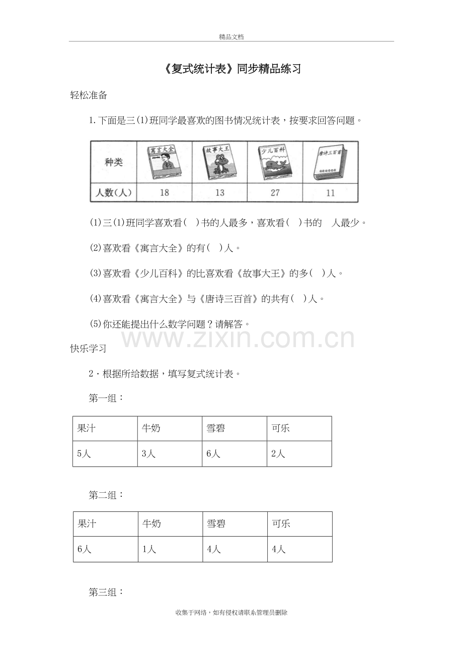 三年级数学下册3《复式统计表》练习新人教版培训资料.doc_第2页