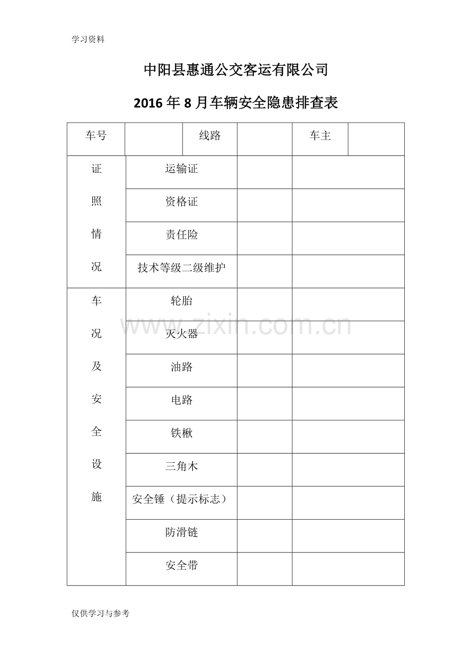 安全隐患排查表09443讲课稿.doc_第1页