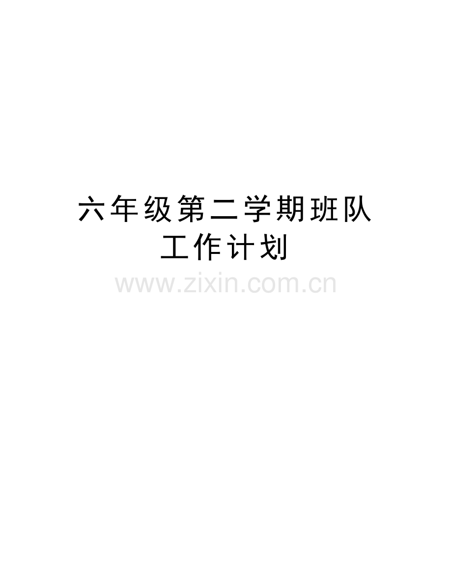 六年级第二学期班队工作计划演示教学.doc_第1页