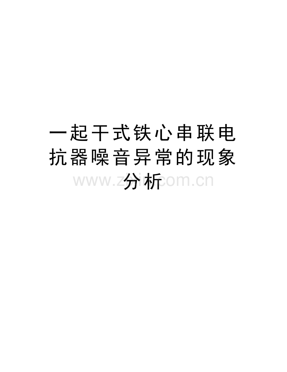 一起干式铁心串联电抗器噪音异常的现象分析上课讲义.doc_第1页